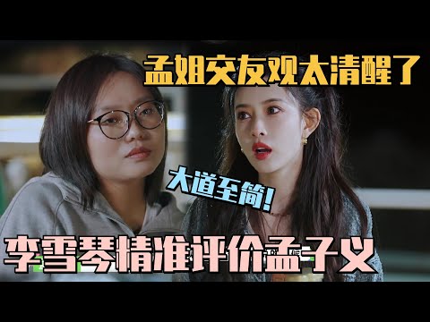 孟子义李雪琴约会对谈 孟子义交友观好清醒 直言不想和复杂的人交友!李雪琴高度评价:境界太高!#五十公里桃花坞s4 #单依纯 #身骑白马 #徐佳莹 #陈楚生 #桃花坞 #综艺