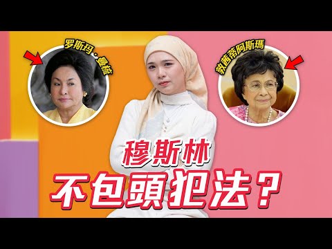 華人誤會了!!馬來女生包頭巾的秘密 🈲