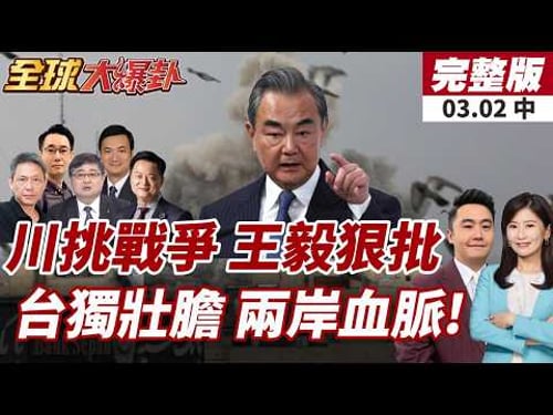 【#全球大爆卦中】中俄推動緊急會議!王毅痛批:美以破壞二戰和平根基!台獨危險了?美以開戰沒人管 習近平恐效法!?20260302