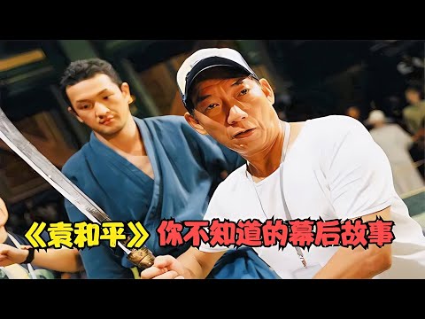 袁和平是天下第一武術指導?揭秘功夫電影背后的大佬,原因讓人服! #演员 #选角 #演技 #老戏骨 #喜剧之王