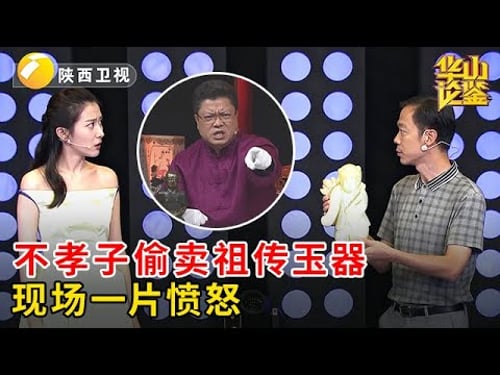 不孝子为赴美生子,竟偷卖祖传玉器,专家得知真相后,现场一片愤怒!【华山论鉴】