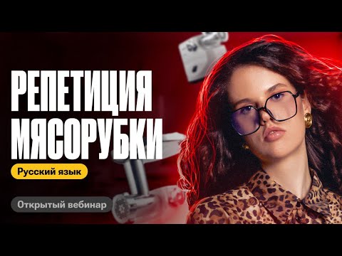 РЕПЕТИЦИЯ МЯСОРУБКИ |Марафон по сложным заданиям: 1, 9, 12, 13, 21 | Оксана Кудлай | ЕГЭ по русскому