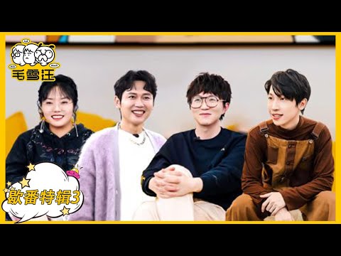 《毛雪汪》歇番特辑第3期:毛不易李雪琴探班年夜FAN | MAO XUE WANG | 腾讯视频