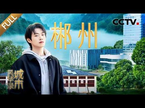 【Full】撒贝宁开智能铲车远程挖矿!探访中国女排的“娘家” 魏大勋和世界冠军PK球技 | CCTV「城市风华录」第二季 20260321