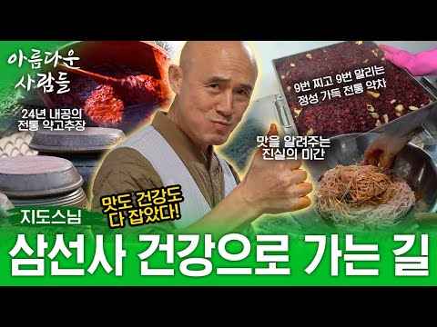 천마산 자락 24년째 장 담그는 스님이 있다? 약고추장 담그며 약차 만드는 지도스님! 건강 비결은 OO?| 아름다운 사람들 20화 (전체풀영상)