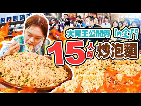 【大胃王公開秀到金門🔥】挑戰15人份炒泡麵!鎮長也到場應援🙌|【小慧就愛吃 シャオホイ】大食い|food challenge|mukbang|먹방|eating show