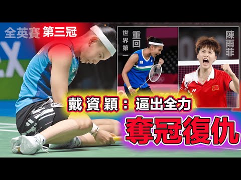 【戴資穎:全英賽 第3冠 | 拿下陈雨菲 重回世界第一】 這是女單羽壇歷史上,最經典的神仙鬥法之一,逼出全力的戴資穎,霸氣實現最具戰略意義上的一次奪冠復仇!