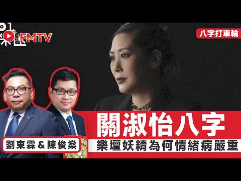 【#八字打車輪 18】關淑怡八字分析︱難得有情人一首歌一炮而紅,但情緒病嚴重! #陳俊燊 #行運社長 #劉東霖 #八字 #八字教學 #八字分析 #命理 《#玄宇宙︱EP 118》 #FMTV
