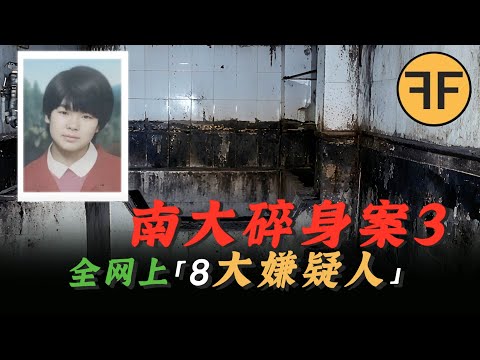 南大刁愛青案3|全网「8大嫌疑人」全解析,新中國「第一懸案」