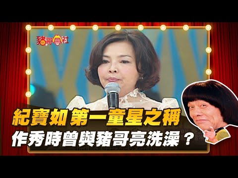 【豬哥會社】紀寶如第一童星之稱!作秀時曾與豬哥亮洗澡? │2021.09.11 Chu Ke-Liang's Return