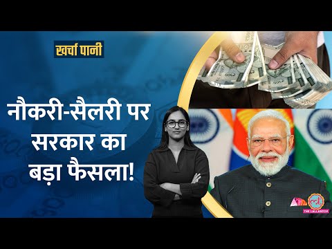 Modi सरकार क्यों लाई New labour Code? अब आपकी Salary कितनी होगी? | Kharcha Pani
