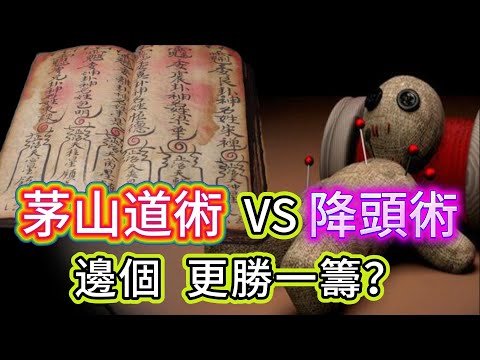 【怪 談】| 茅山道術VS泰國降頭術!邊個更勝一籌?#廣東話