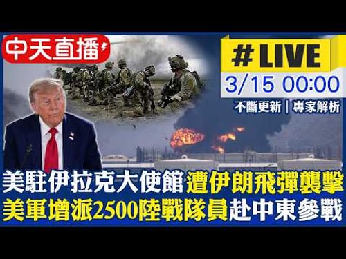 【中天直播#LIVE】美駐伊拉克巴格達大使館遭伊朗飛彈襲擊 美軍增派2500陸戰隊員赴中東 狂炸伊朗6000個目標|不斷更新 20260315 @頭條開講HeadlinesTalk