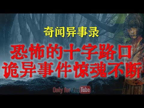 【灵异怪谈】极度邪门诡异的十字路口,灵异事件惊魂不断 | 中元节之夜回娘家撞上的邪乎事 #鬼故事 #睡前故事 #解压故事#灵异故事 #民间故事 #horror #ghost「奇闻异事录--灵异电台」