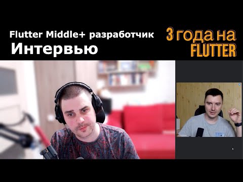 Интервью у опытного Flutter разработчика. 3 года на Flutter, 7 лет в IT. Как начинал и чего достиг