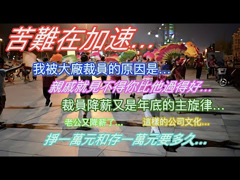 The hardship is accelerating... The reason I was laid off from a big company is... my relatives c...