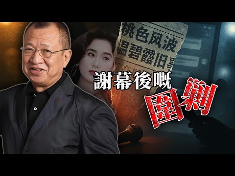 76歲許紹雄離世4天後,桃色風波連環爆!曖昧聊天記錄瘋傳、溫碧霞舊事被翻出,由謝幕到被「審判」,係邊個喺度毀掉佢最後嘅體面?【港星秘檔】