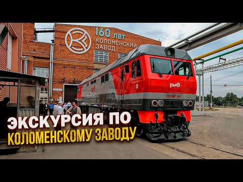 The Kolomensky Plant is 160 years old. Tour one of the most fascinating locomotive factories!