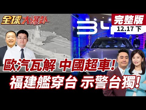 【#全球大爆卦下】 88年首例!福斯德國關廠!比亞迪取代福斯成市場銷售龍頭!福建艦首穿越台海!國台辦示警台獨引戰危險性!20251217