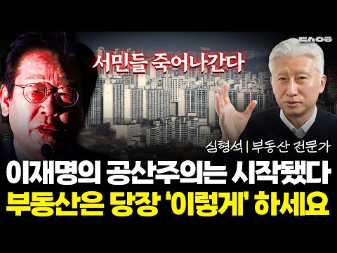 2026년 부동산 끔찍할 겁니다. '이렇게' 안 하면 벼락거지 될 거예요. (동산이형 초대석 몰아보기 | 심형석)