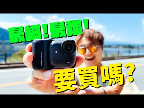 快閃東京兩日一夜實試最新 Insta360 GO Ultra:接近完美😍同GO3S點揀好?有齊Ace Pro 2功能?PureVideo夜景超驚喜🤩智慧人聲收音🎶可換SD卡!!