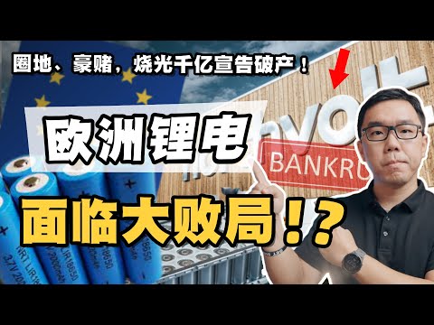 从全欧洲支持到瞬间崩盘,欧洲锂电池巨头Northvolt为何会输得这么彻底?千亿豪赌背后发生了什么?