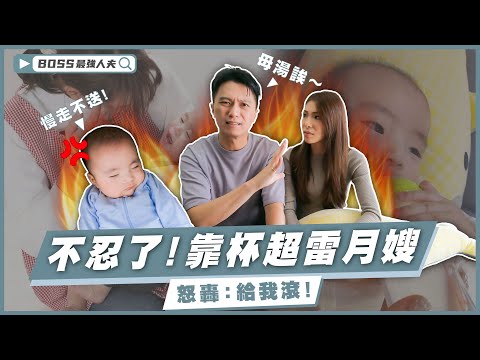 -靠杯月嫂!30萬住月中VS請11萬請月嫂?想身兼褓母,行李箱裡有蟑螂?手插進小孩嘴裡?費用多少?|育兒|