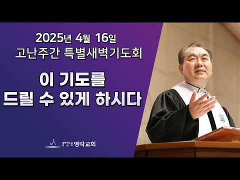 2025년 4월 16일 "이 기도를 드릴 수 있게 하시다(열왕기상 8:30)" 김운성 위임목사