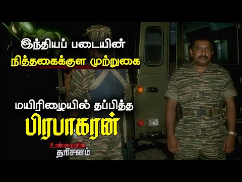 உடைக்கப்பட்ட இந்திய முற்றுகை!! மயிரிழையில் தப்பிச் சென்ற தலைவர் பிரபாகரன்