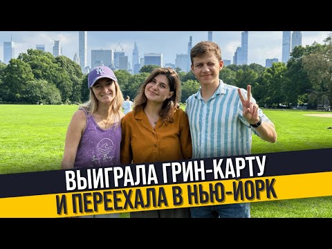 Жизнь в Нью-Йорке, США: жилье, работа, лотерея Грин-карт