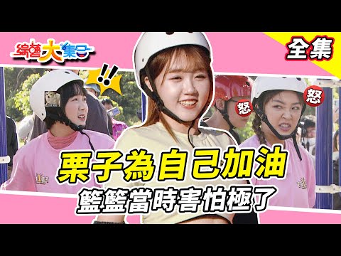 【綜藝大集合】籃籃:我當時害怕極了!賴慧如為自己爭口氣!大手筆把廟拆了?因為速度瓜哥會破產!?綠茶被當場脫褲子!? 鄭楠鐘讓粉絲為他尖叫?栗子為自己加油!彰化埔鹽 2025.1.19