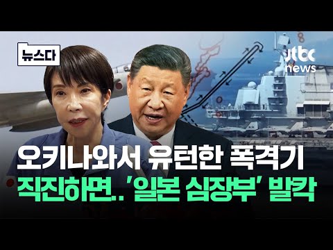 오키나와에서 유턴 안 했으면.."일본 심장부 폭격 가능" 발칵 #뉴스다 / JTBC News