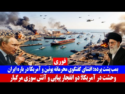 بمب پشت پرده؛ افشای گفتگوی محرمانه پوتین و آمریکا در باره ایران