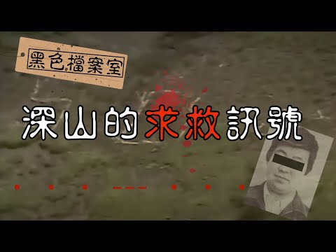 那份永遠傳達不了的求救呼喊...震驚日本的北海道SOS事件!|下水道先生