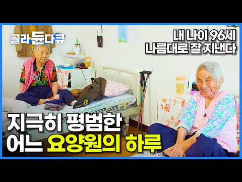 오늘부터 제 주소는 요양원입니다. 막상 살아보니 상상이랑 달라서 잘 지내는 96세 할머니의 유쾌한 하루│평범한 요양원의 일상│다큐시선│#골라듄다큐