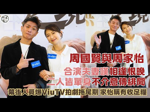 周國賢與周家怡合作嘆相逢恨晚 不介意傳緋聞丨周家怡未聞幕後人爆拍ViuTV劇後被拖尾期 指自己有收足錢丨田木集作