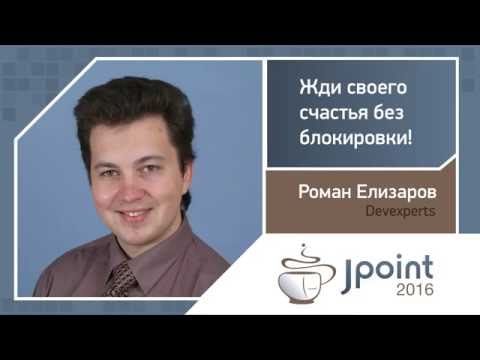 Роман Елизаров — Жди своего счастья без блокировки!