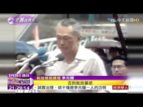 2015.03.29文茜的世界周報/小巨人偉岸身影 李光耀新加坡奇蹟