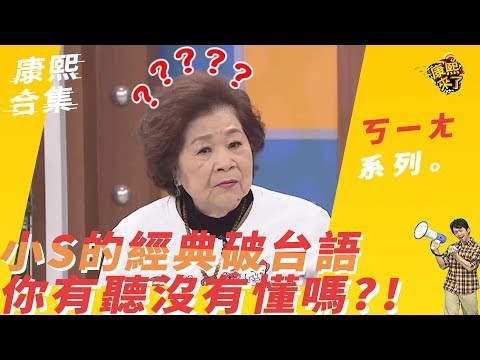 【#ㄎㄧㄤ精采】小S的經典破台語 你有聽沒有懂嗎!
