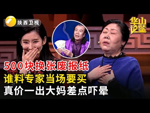老伴花500块买张废报纸,谁料专家上手当场要买,真价一出大妈差点笑晕【华山论鉴】