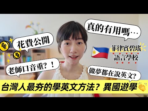 體驗台灣人「說走就走」的學英文方法❓菲律賓碧瑤語言學校✈️2週體驗&心得大公開!|新飛留遊學
