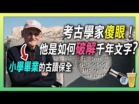 當考古學家都放棄!小學畢業的他卻破解千年楔形文字!/ 語言學習中,「最硬核」的學習方式 !!!! | 青茶說