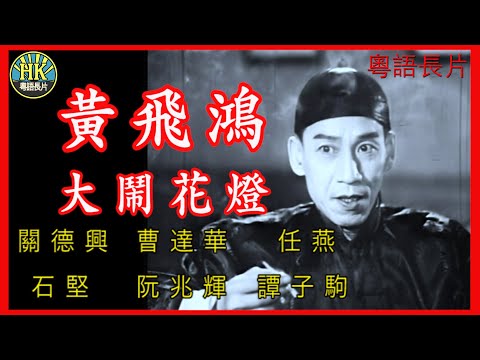 《粵語長片》黃飛鴻大鬧花燈 (1956)|關德興|曹達華|任燕|石堅|阮兆輝|譚子駒|導演:胡鵬 | 香港電影 | 香港粵語電影 | 粵語中字 #功夫 #kungfu