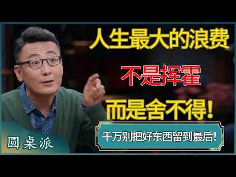 千万别把好东西留到最后!人生如何过才不算浪费? #窦文涛 #梁文道 #马未都 #周轶君 #马家辉 #许子东 #圆桌派 #圆桌派第七季