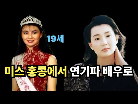 양조위 유가령과 삼각스캔들 홍콩 배우 장만옥의 인생 이야기