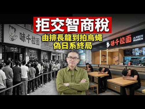 商場「死場」製造機?點解味千拉麵沒人食?Tomson踢爆:原來我哋當年畀幾十蚊食垃圾!