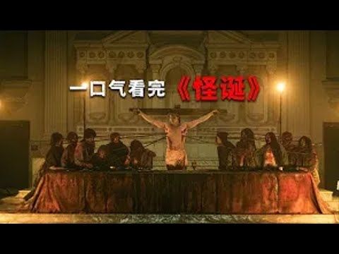 壹口氣看完下飯猛劇《怪誕》超級重口觀感炸裂,殺人手段堪比漢尼拔! #驚悚懸疑 #恐怖片 #驚悚 #懸疑 #恐怖電影