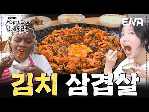 파트리샤를 조용하게 만든 고기👍 서울 송파구 김치 삼겹살 먹방 #어디로튈지몰라 EP.4