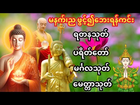 🙏မနက်ခင်း/ညခင်းဖွင့်ရန် အန္တရာယ်ကင်း ပရိတ်တရားတော်🙏မင်္ဂလသုတ်၊မေတ္တာသုတ်၊ရတနသုတ် ပရိတ်တော်