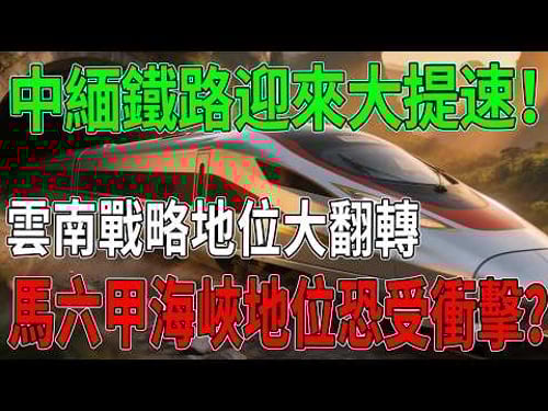 中緬鐵路迎來大提速!雲南戰略地位大翻轉,馬六甲海峽地位恐受衝擊?#中緬鐵路#雲南#馬六甲海峽#中國基建#大國工程#地緣政治#交通運輸#科普#製造科技
